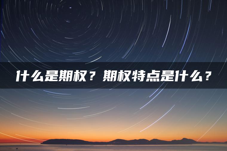 什么是期权？期权特点是什么？