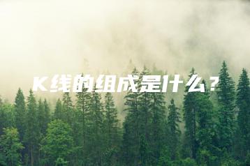 K线的组成是什么？