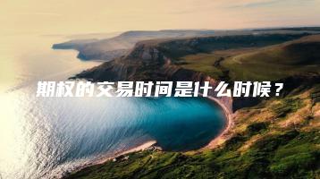 期权的交易时间是什么时候？