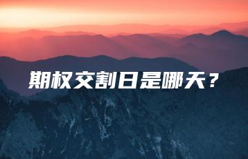 期权交割日是哪天？