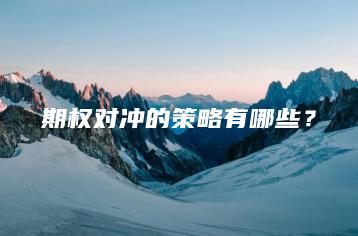 期权对冲的策略有哪些？