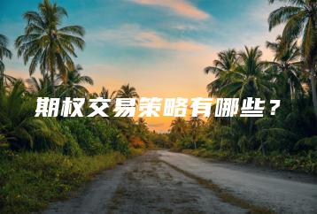 期权交易策略有哪些？