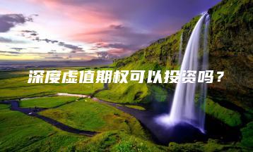 深度虚值期权可以投资吗？
