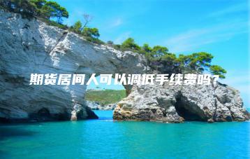 期货居间人可以调低手续费吗？