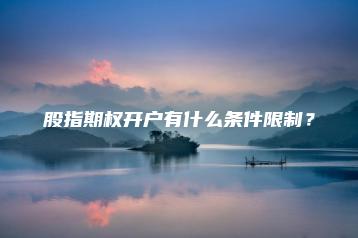 股指期权开户有什么条件限制？