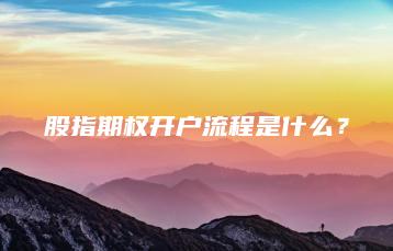 股指期权开户流程是什么？