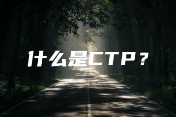 什么是CTP？