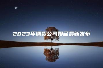 2023年期货公司排名最新发布