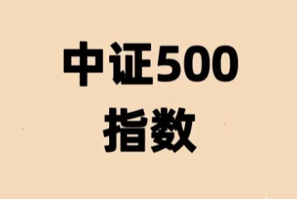 中证500股指期货手续费开仓是多少？怎么计算