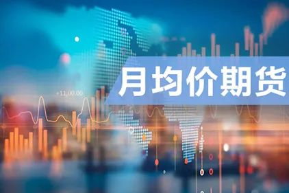 月均价期货将上市,一文解读月均价期货是什么