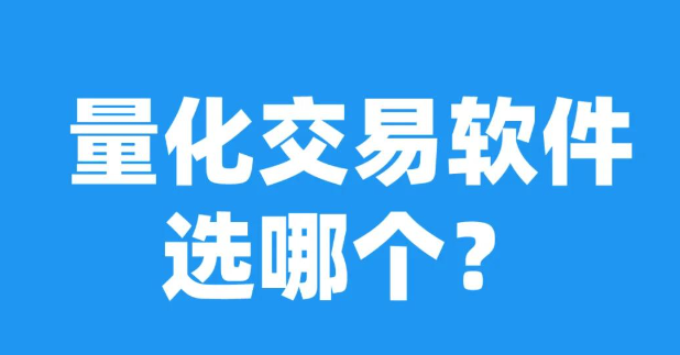 国内期货市场的自动下单量化交易软件有哪些?