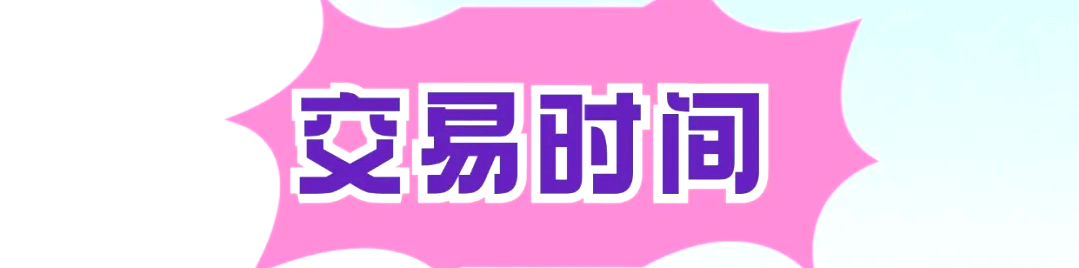 期货交易时间一览表-2026年更新