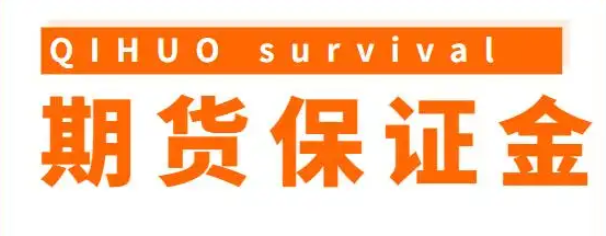 期货保证金怎么算?