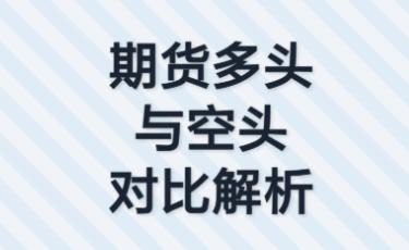 期货当中什么是多头和空头?
