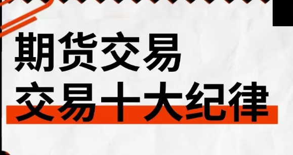 期货交易十大禁忌是什么?