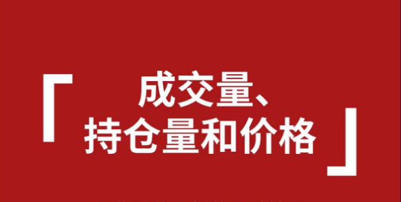 成交量、持仓量和价格的区别