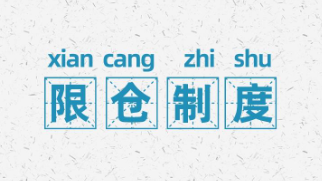 什么是限仓?