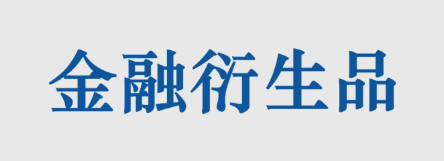 金融衍生品有哪些作用?