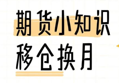 什么是移仓换月?