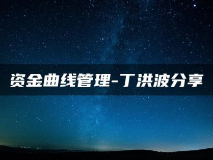 资金曲线管理-丁洪波分享