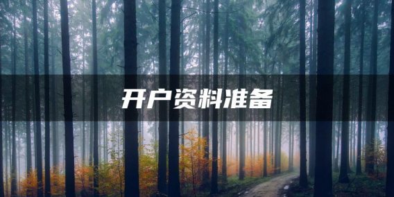 开户资料准备