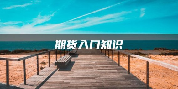 期货入门知识