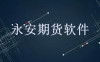 如何下载永安期货交易软件，永安期货有没有手机版软件？