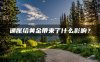 通胀给黄金带来了什么影响？