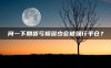 问一下期货亏损多少会被强行平仓?