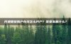 开通期货账户在线怎么开户？需要准备什么？