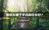 期货在哪个平台做比较好?