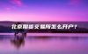 北京期货交易所怎么开户?