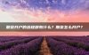 期货开户的流程都有什么?期货怎么开户?