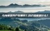 乌海期货开户在哪开?开户流程是什么?