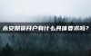 永安期货开户有什么具体要求吗?