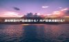 津投期货开户流程是什么？开户需要准备什么？