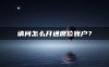 请问怎么开通席位账户?
