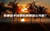 有哪些手续费低的期货公司呢？