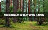 期权期货是零和游戏怎么理解