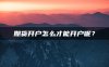 期货开户怎么才能开户呢？