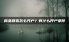 商品期货怎么开户?有什么开户条件