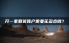 开一家期货账户需要花多少钱?