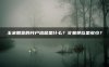 玉米期货的开户流程是什么？交易单位是多少？