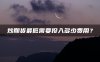 炒期货最低需要投入多少费用？