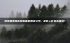 渤海期货是正规靠谱的期货公司,老有人打电话推荐?