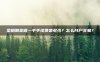 菜粕期货做一手手续费是多少?怎么开户交易?