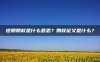 短期期权是什么意思？期权定义是什么？