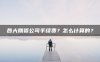 各大期货公司手续费?怎么计算的?