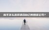 新手怎么选择适合自己的期货公司?