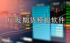 广发期货软件怎么下载?广发期货有模拟交易软件么?